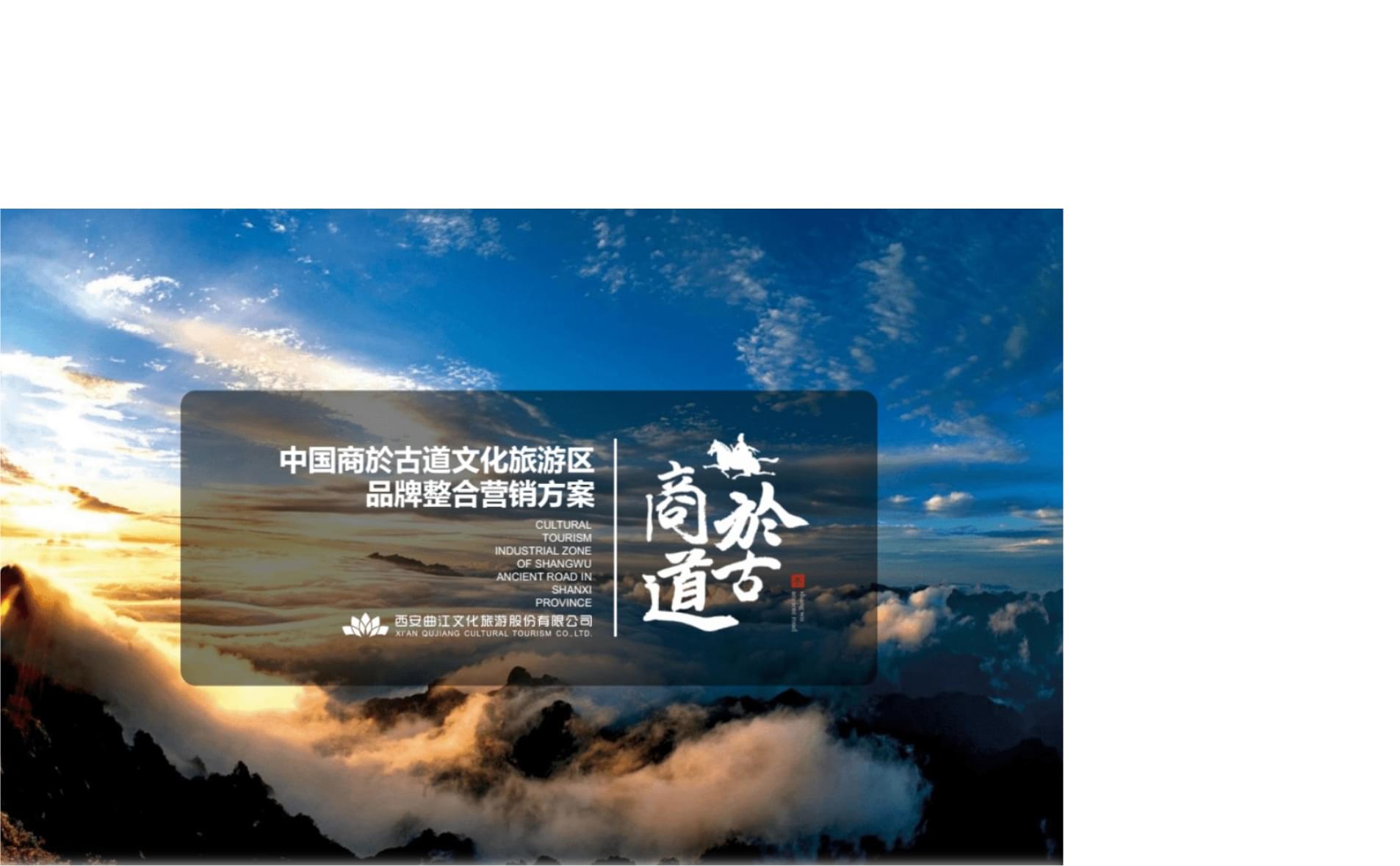 2020商于古道文化旅游景区品牌整合营销策划方案